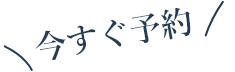今すぐ予約